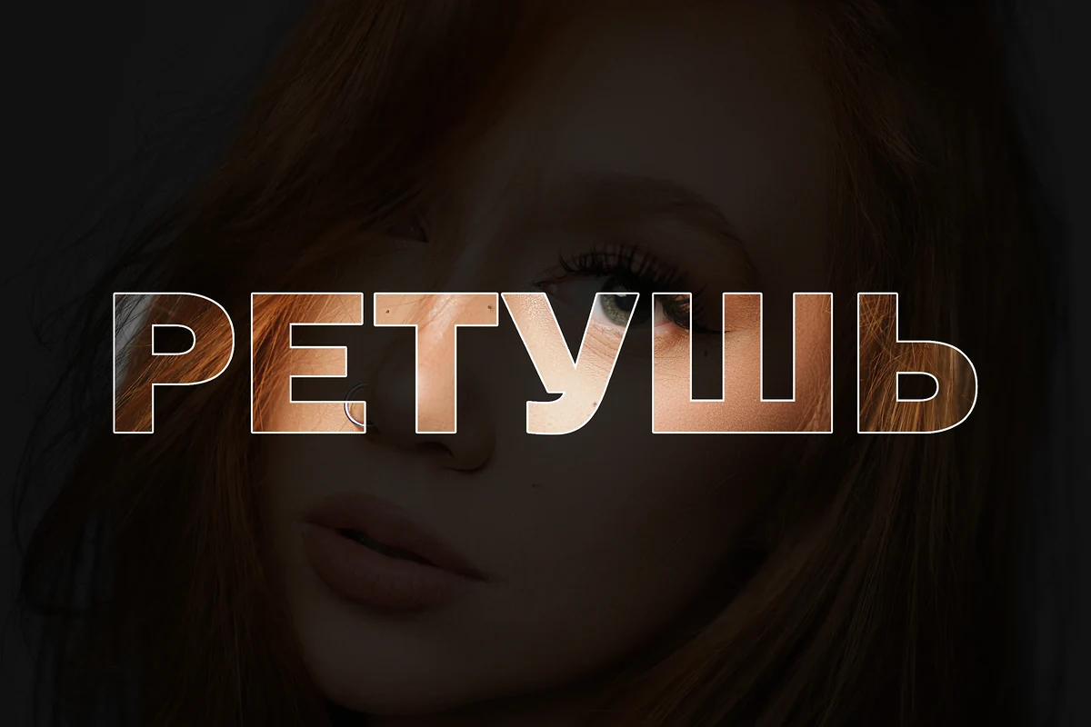 Как мы ретушируем наши фотографии?